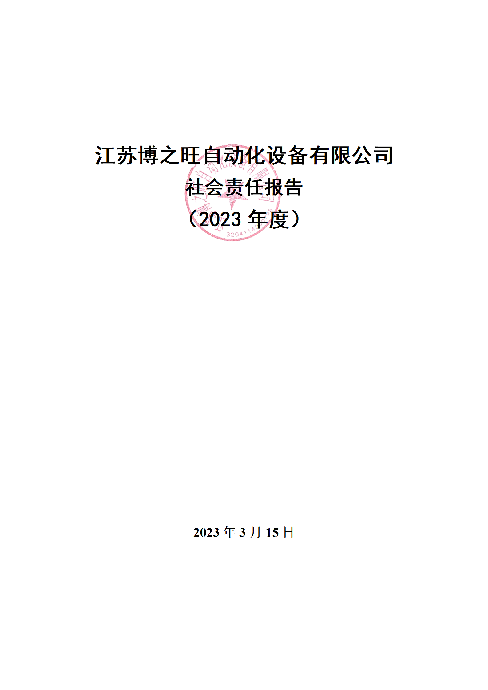 13、社會(huì)責(zé)任報(bào)告_01.png